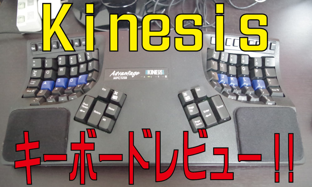キネシス(kinesis)のキーボードを愛用者が口コミ・評価レビュー！