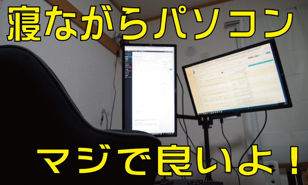 寝ながらパソコンを自作する方法を解説 コレはハマる ひきログ 寝ながらパソコンを自作する方法を解説 コレはハマる ひきログ