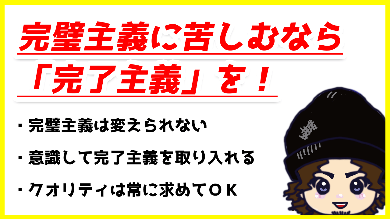 完璧主義から 完了主義 の切り替え方法 具体的にスパっと解説 ひきログ