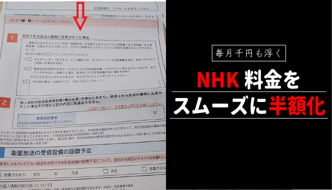 NHK料金をスムーズに半額化