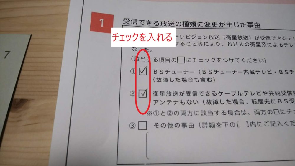 NHKの契約変更変更書類にチェックマークを入れた状態