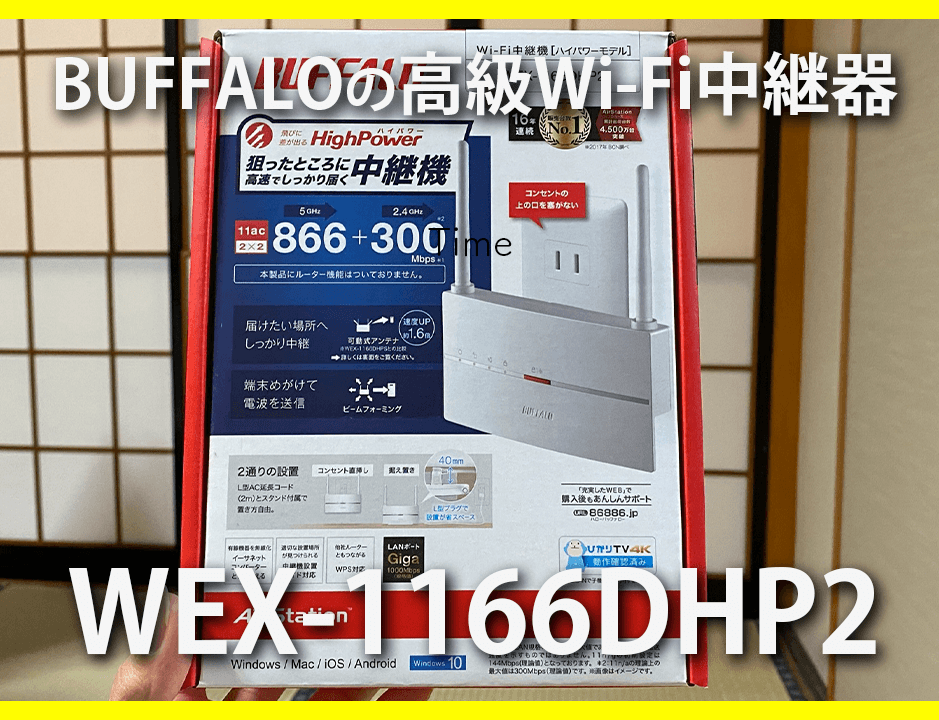 Buffaloの高級wi Fi中継器 Wex 1166dhp2 を買ったのでレビュー ヒキログ