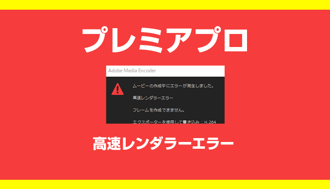 プレミアプロの高速レンダラーエラーに対処した内容を書いておきます ヒキログ