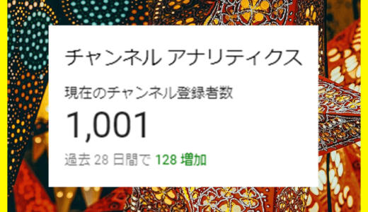3回目のYouTubeチャンネル登録者1000人達成！増やすポイントを解説！