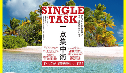 「SINGLE TASK 一点集中術」3分で名著を要約！感想・書評をレビュー！