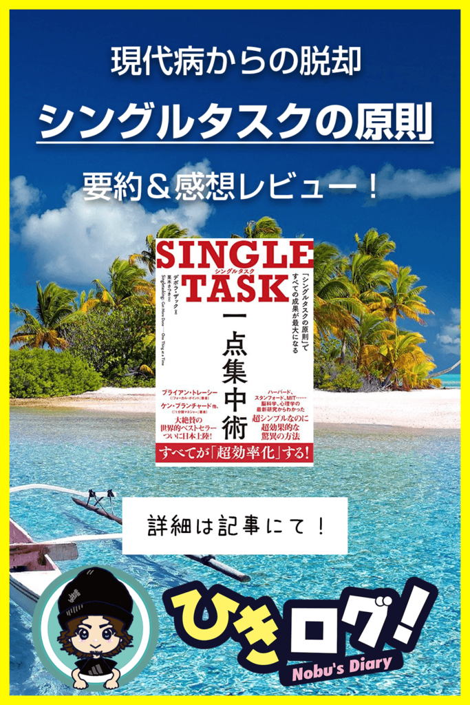 Single Task 一点集中術 3分で名著を要約 感想 書評をレビュー ひきログ