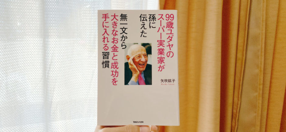 99歳ユダヤのスーパー実業家が孫に伝えた　表紙