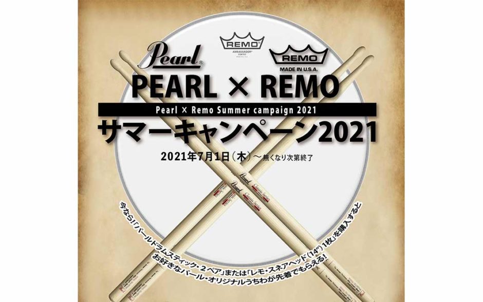 PEARL×REMO サマーキャンペーン2021